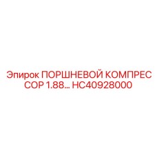 HC40928000 ПОРШНЕВОЙ КОМПРЕССОР 1.88… - Epiroc