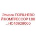 HC40928000 ПОРШНЕВОЙ КОМПРЕССОР 1.88… - Epiroc