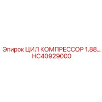 HC40929000 ЦИЛ КОМПРЕССОР 1.88… Epiroc