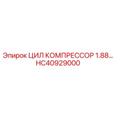 HC40929000 ЦИЛ КОМПРЕССОР 1.88… Epiroc