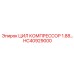 HC40929000 ЦИЛ КОМПРЕССОР 1.88… Epiroc