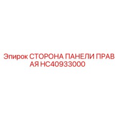 HC40933000 ПРАВАЯ ПАНЕЛЬ УПРАВЛЕНИЯ Epiroc