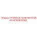 HC40933000 ПРАВАЯ ПАНЕЛЬ УПРАВЛЕНИЯ Epiroc