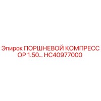 HC40977000 ПОРШНЕВОЙ КОМПРЕССОР 1.50 Epiroc