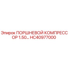 HC40977000 ПОРШНЕВОЙ КОМПРЕССОР 1.50 Epiroc