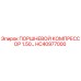 HC40977000 ПОРШНЕВОЙ КОМПРЕССОР 1.50 Epiroc