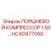 HC40977000 ПОРШНЕВОЙ КОМПРЕССОР 1.50 Epiroc