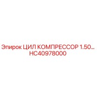 HC40978000 ЦИЛ КОМПРЕССОР 1.50… Epiroc
