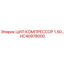 HC40978000 ЦИЛ КОМПРЕССОР 1.50… Epiroc