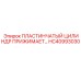 ПЛАСТИНЧАТЫЙ ЦИЛИНДР ПРИЖИМАЕТ HC40993030 Epiroc