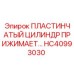 ПЛАСТИНЧАТЫЙ ЦИЛИНДР ПРИЖИМАЕТ HC40993030 Epiroc