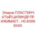 ПЛАСТИНЧАТЫЙ ЦИЛИНДР ПРИЖИМАЕТ HC40993040 Epiroc