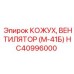 HC40996000 КОЖУХ ВЕНТИЛЯТОР М-41Б Epiroc