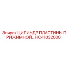 ЦИЛИНДР ПЛАСТИНЫ ПРИЖИМНОЙ HC41032000 Epiroc