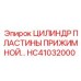 ЦИЛИНДР ПЛАСТИНЫ ПРИЖИМНОЙ HC41032000 Epiroc