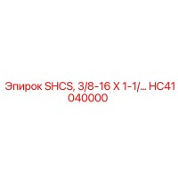 HC41040000 SHCS, 3/8-16 X 1-1/ Epiroc