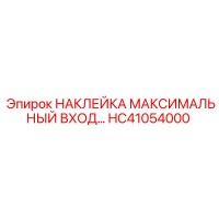 HC41054000 НАКЛЕЙКА МАКСИМАЛЬНЫЙ ВХОД Epiroc