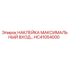 HC41054000 НАКЛЕЙКА МАКСИМАЛЬНЫЙ ВХОД Epiroc