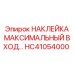 HC41054000 НАКЛЕЙКА МАКСИМАЛЬНЫЙ ВХОД Epiroc