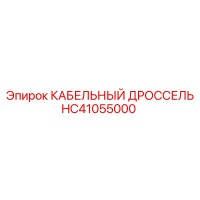 HC41055000 КАБЕЛЬНЫЙ ДРОССЕЛЬ Эпирок