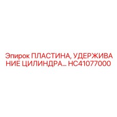 ПЛАСТИНА, УДЕРЖИВАНИЕ ЦИЛИНДРА HC41077000 Epiroc
