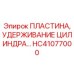 ПЛАСТИНА, УДЕРЖИВАНИЕ ЦИЛИНДРА HC41077000 Epiroc