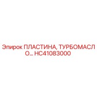HC41083000 ПЛАСТИНА, ТУРБОМАСЛО Epiroc