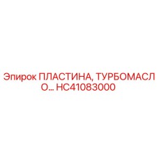 HC41083000 ПЛАСТИНА, ТУРБОМАСЛО Epiroc
