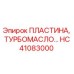 HC41083000 ПЛАСТИНА, ТУРБОМАСЛО Epiroc
