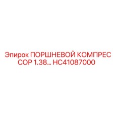 HC41087000 ПОРШНЕВОЙ КОМПРЕССОР 1.38 Epiroc