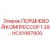 HC41087000 ПОРШНЕВОЙ КОМПРЕССОР 1.38 Epiroc