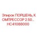 HC41088000 ПОРШЕНЬ КОМПРЕССОР 2.50 Epiroc