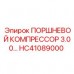 Поршневой компрессор Epiroc HC41089000 для тяжелых условий