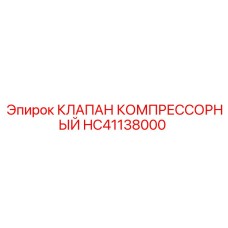 HC41138000 Клапан компрессорный Epiroc