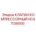 Универсальный клапан HC41138000 для буровой техники Epiroc