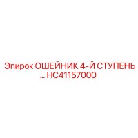 HC41157000 ОШЕЙНИК 4-Й СТУПЕНЬ… Epiroc