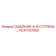 HC41157000 ОШЕЙНИК 4-Й СТУПЕНЬ… Epiroc