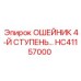 HC41157000 ОШЕЙНИК 4-Й СТУПЕНЬ… Epiroc