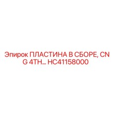 HC41158000 ПЛАСТИНА В СБОРЕ, CNG 4TH Epiroc