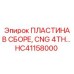 HC41158000 ПЛАСТИНА В СБОРЕ, CNG 4TH Epiroc