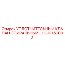 HC41162000 УПЛОТНИТЕЛЬНЫЙ КЛАПАН СПИРАЛЬНЫЙ Epiroc