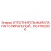 HC41162000 УПЛОТНИТЕЛЬНЫЙ КЛАПАН СПИРАЛЬНЫЙ Epiroc
