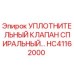 HC41162000 УПЛОТНИТЕЛЬНЫЙ КЛАПАН СПИРАЛЬНЫЙ Epiroc