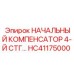 Начальный компенсатор давления HC41175000 для техники Epiroc