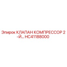 HC41188000 КЛАПАН КОМПРЕССОР 2-Й Epiroc