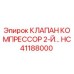 Фото клапана компрессорного HC41188000 от Epiroc
