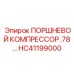HC41199000 ПОРШНЕВОЙ КОМПРЕССОР 0.78 Epiroc