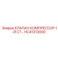 HC41313000 КЛАПАН КОМПРЕССОР 1-Й СТ Epiroc