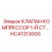 Изображение клапана компрессорного HC41313000 от Epiroc