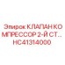 Фото клапана компрессорного HC41314000 от Epiroc